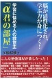 学習に悩める人の救世主「α君の部屋」