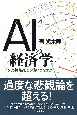 AIの経済学　「予測機能」をどう使いこなすか