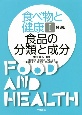 食べ物と健康＜第3版＞　食品の分類と成分（1）
