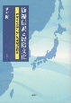 徐福伝説と民俗文化　地域から東アジアとの交流を探る