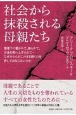 社会から抹殺される母親たち　管理下に置かれて、操られて、お金を吸い上げられて