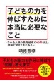 子どもの力を伸ばすために本当に必要なこと　日本最大級の教育組織で40年以上、現場で見えてきた