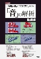 「物理数学」と「プログラム」でわかる「音」の解析