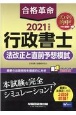 合格革命行政書士法改正と直前予想模試　2021年度版