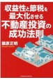 収益性と節税を最大化させる不動産投資の成功法則