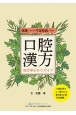 口腔漢方処方早わかりガイド　保険に生かせて不定愁訴にも効く