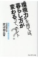 “環境力”を持てば、暮らし方が変わるって、ホント？