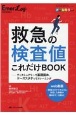 救急の検査値これだけBOOK　ディクショナリーで基礎固め、ケーススタディでトレーニング　Emer－Log春季増刊　2021