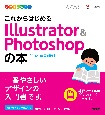 デザインの学校　これからはじめる　Illustrator＆Photoshopの本　［2021最新版］
