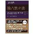 論点体系独占禁止法　私的独占の禁止及び公正取引の確保に関する法律下請代