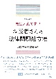 先生大変です！！お医者さんの法律問題処方箋　増補改訂版