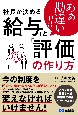 あぁ勘違い！！社長が決める「給与」と「評価」の作り方