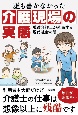 誰も書かなかった介護現場の実態　現役介護士が直面する現代社会の闇