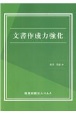 文書作成力強化