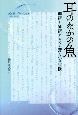 耳のなかの魚　翻訳＝通訳をめぐる驚くべき冒険