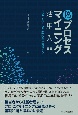 DXに必須プロセスマイニング活用入門　ファクトベースの業務改善を実現する