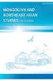モンゴルと東北アジア研究　2020（5）