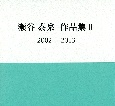 瀬谷泰泉作品集　2002－2013（2）