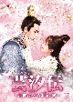 芸汐＜ユンシー＞伝〜乱世をかける永遠の愛〜　DVD－BOX2  