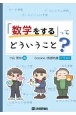 「数学をする」ってどういうこと？