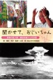 聞かせて、おじいちゃん　原爆の語り部・森政忠雄さんの決意