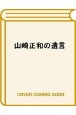 山崎正和の遺言