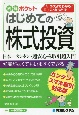 はじめての株式投資　カンタン！スマホ取引対応版