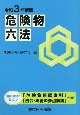 危険物六法　令和3年新版　講習・学習に役立つ「危険物用語索引」「法令・実務の