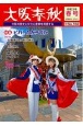 大阪春秋　大阪の歴史と文化と産業を発信する（182）