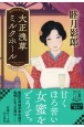 大正浅草ミルクホール　時代官能書下ろし