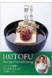 大原千鶴の「新・豆腐百珍」　シンプル美味！からだがよろこぶ100レシピ