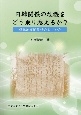 日韓関係の危機をどう乗り越えるか？　植民地支配責任のとりかた