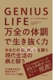 GENIUS　LIFE　万全の体調で生き抜く力