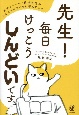 先生！毎日けっこうしんどいです。　元サラリーマン精神科医がみんなのモヤモヤに答えてみた