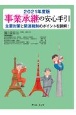 事業承継の安心手引　2021年度版　主要対策と関連税制のポイントを詳解！