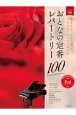 おとなの定番レパートリー100　レッド　弾きたかったあの曲を、やさしいアレンジで奏でる