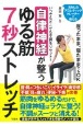 いつでもどこでも不調をリセット！自律神経が整うゆる筋7秒ストレッチ