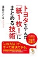 トヨタで学んだ「紙1枚！」にまとめる技術