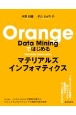 Orange　Data　Miningではじめるマテリアルズインフォマティクス