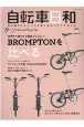 自転車日和　FOR　WONDERFUL　BICYCLE　LIFE！（58）