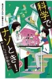 科学でナゾとき！やまんばの屋敷事件