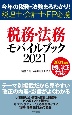 税務・法務モバイルブック　今年の税務・法務まるわかり！　税理士・会計士・FP　2021