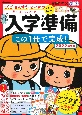 入学準備この1冊で完成！　2022年度版　こくご・さんすう・せいかつ基本ばっちりワーク