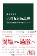 宗教と過激思想　現代の信仰と社会に何が起きているか