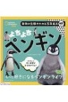 よちよちペンギン　動物の生態がわかる写真絵本　英語付き