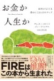 お金か人生か　給料がなくても豊かになれる9ステップ