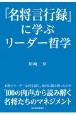 『名将言行録』に学ぶリーダー哲学