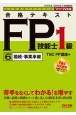 合格テキスト　FP技能士1級　相続・事業承継　2021ー2022年版（6）