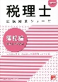 簿記論個別計算問題集　2022年　法令等の改正・本試験の出題傾向に完全対応！