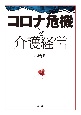 コロナ危機と介護経営